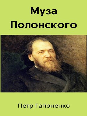 cover image of Муза Полонского